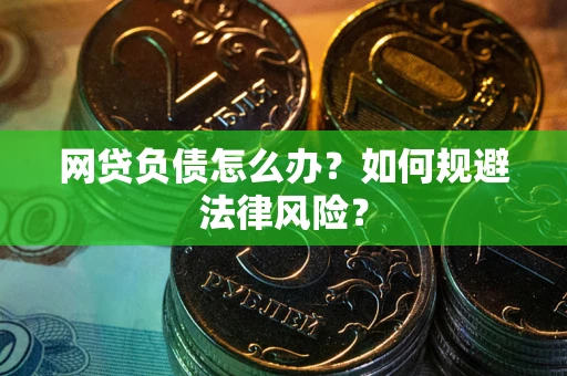 济南网贷负债怎么办？如何规避法律风险？