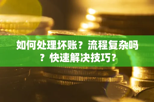 济南如何处理坏账？流程复杂吗？快速解决技巧？