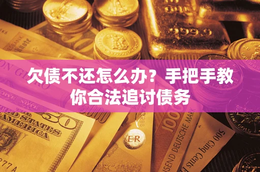 济南欠债不还怎么办？手把手教你合法追讨债务