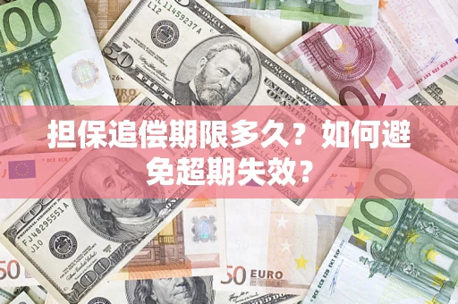 济南担保追偿期限多久?如何避免超期失效? 济南担保追偿期限多久?如何避免超期失效?