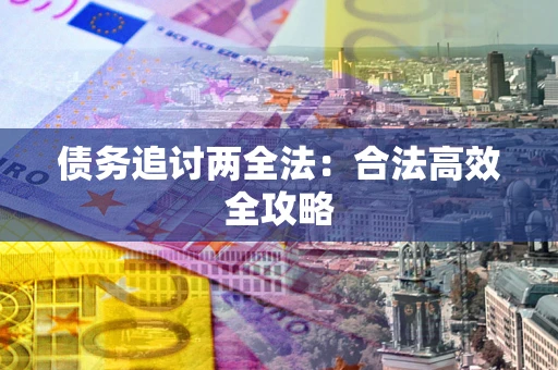 济南债务追讨两全法：合法高效全攻略