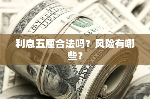 济南利息五厘合法吗？风险有哪些？