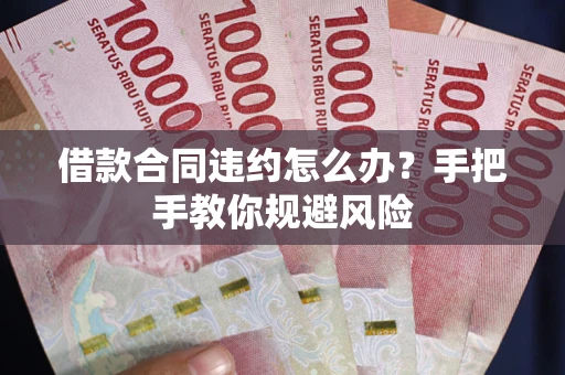 济南借款合同违约怎么办？手把手教你规避风险