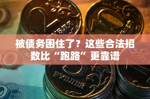 济南被债务困住了？这些合法招数比“跑路”更靠谱