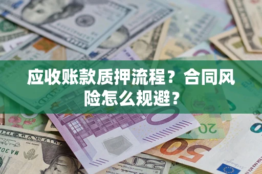 济南应收账款质押流程？合同风险怎么规避？