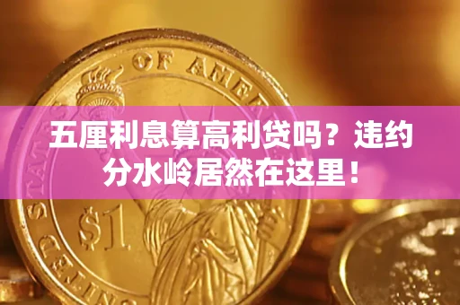 济南五厘利息算高利贷吗？违约分水岭居然在这里！