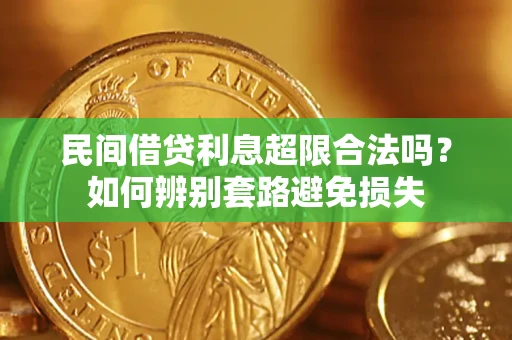 济南民间借贷利息超限合法吗？如何辨别套路避免损失