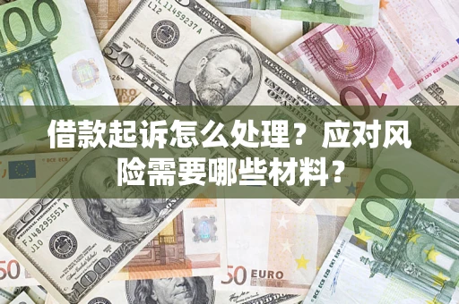 济南借款起诉怎么处理？应对风险需要哪些材料？