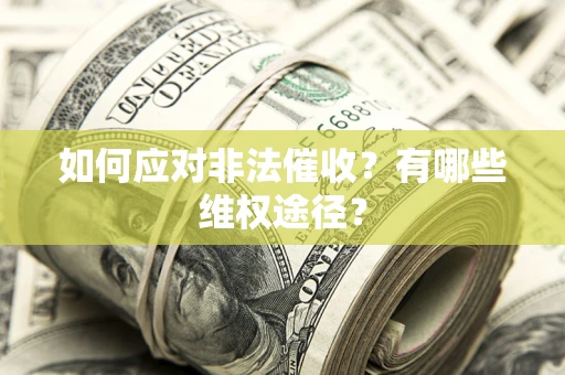 济南如何应对非法催收？有哪些维权途径？