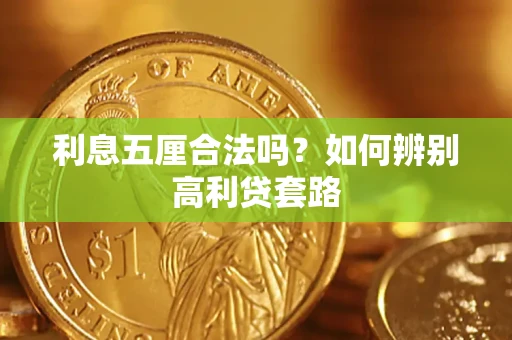 济南利息五厘合法吗？如何辨别高利贷套路