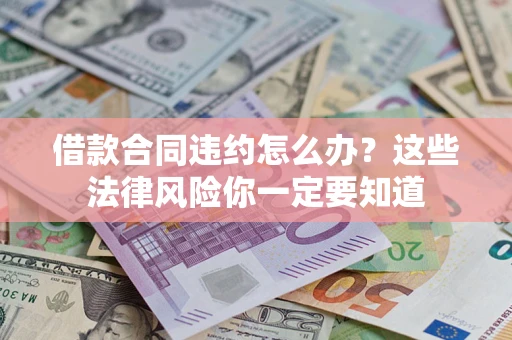 济南借款合同违约怎么办？这些法律风险你一定要知道