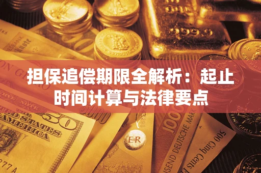 济南担保追偿期限全解析：起止时间计算与法律要点
