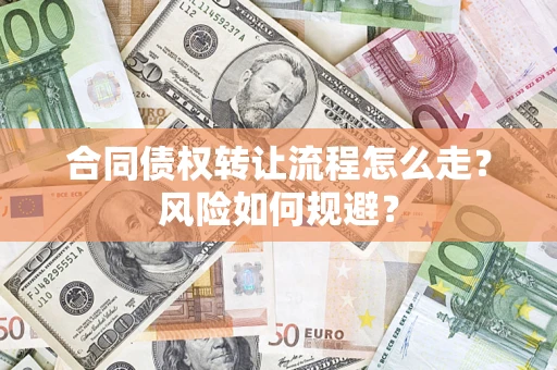 济南合同债权转让流程怎么走？风险如何规避？