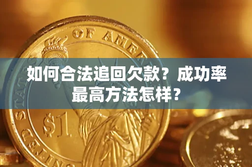 济南如何合法追回欠款？成功率最高方法怎样？