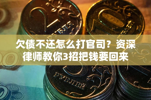 济南欠债不还怎么打官司？资深律师教你3招把钱要回来