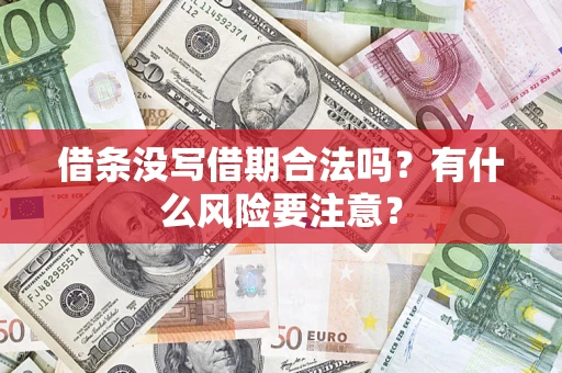 济南借条没写借期合法吗？有什么风险要注意？