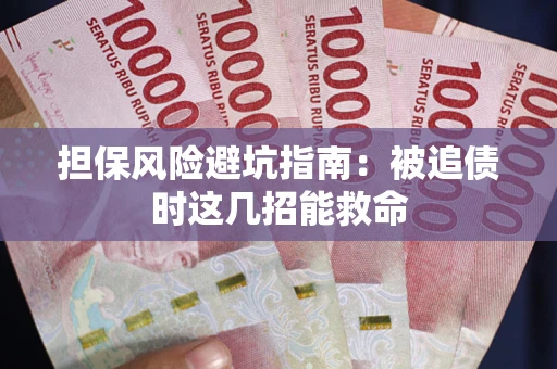 济南担保风险避坑指南：被追债时这几招能救命