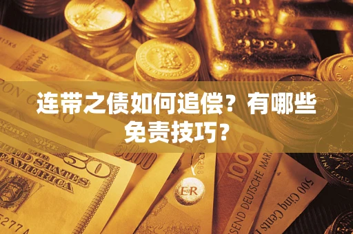 济南连带之债如何追偿？有哪些免责技巧？