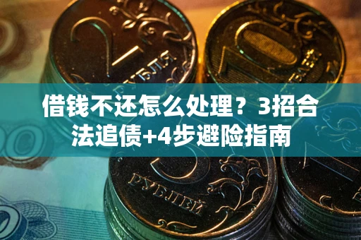 济南借钱不还怎么处理？3招合法追债+4步避险指南