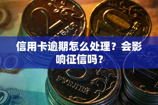 济南信用卡逾期怎么处理？会影响征信吗？