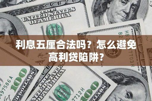 济南利息五厘合法吗？怎么避免高利贷陷阱？