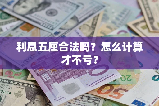 济南利息五厘合法吗？怎么计算才不亏？
