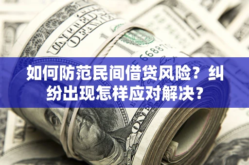 济南如何防范民间借贷风险？纠纷出现怎样应对解决？