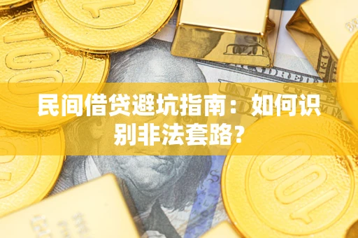 济南民间借贷避坑指南：如何识别非法套路？