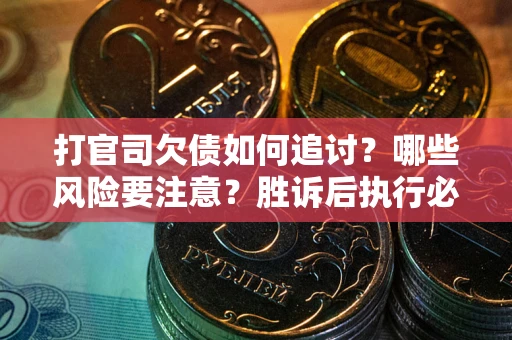 济南打官司欠债如何追讨？哪些风险要注意？胜诉后执行必看！