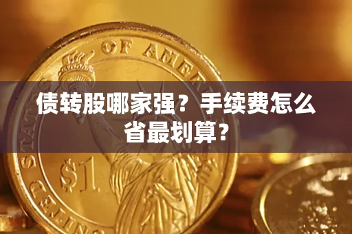 济南债转股哪家强？手续费怎么省最划算？