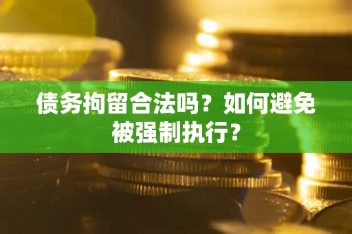 济南债务拘留合法吗？如何避免被强制执行？