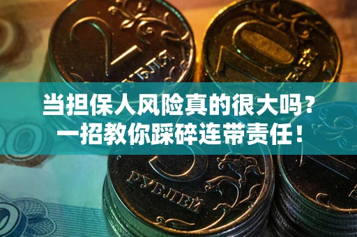 济南当担保人风险真的很大吗？一招教你踩碎连带责任！