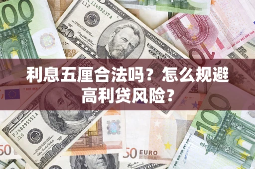 济南利息五厘合法吗？怎么规避高利贷风险？