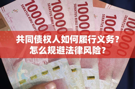 济南共同债权人如何履行义务？怎么规避法律风险？