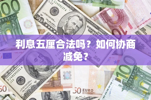 济南利息五厘合法吗？如何协商减免？