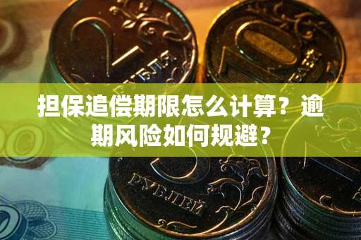 济南担保追偿期限怎么计算？逾期风险如何规避？