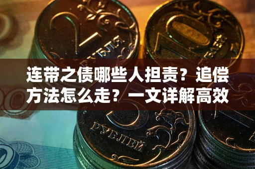 济南连带之债哪些人担责？追偿方法怎么走？一文详解高效维权流程