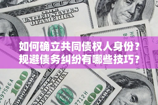 济南如何确立共同债权人身份？规避债务纠纷有哪些技巧？