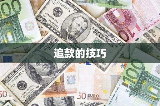 济南追款的技巧