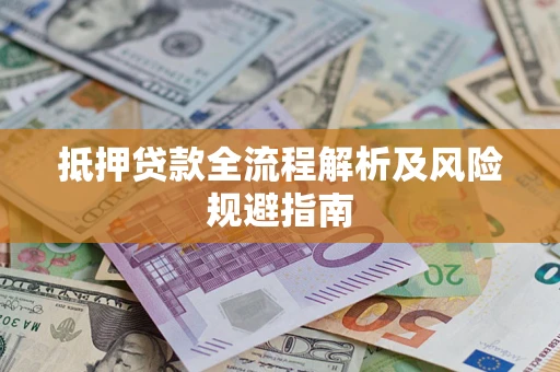 济南抵押贷款全流程解析及风险规避指南
