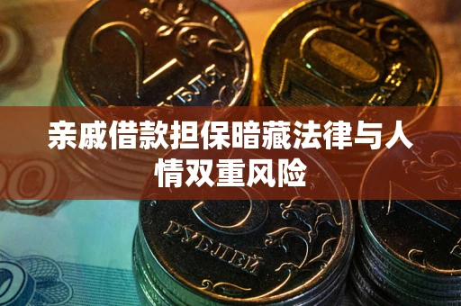 济南亲戚借款担保暗藏法律与人情双重风险