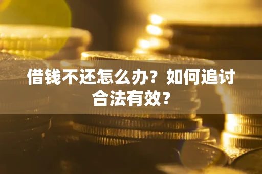 济南借钱不还怎么办？如何追讨合法有效？