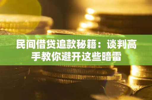 济南民间借贷追款秘籍：谈判高手教你避开这些暗雷