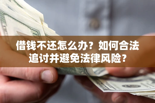 济南借钱不还怎么办？如何合法追讨并避免法律风险？