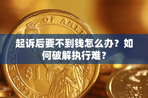 济南起诉后要不到钱怎么办？如何破解执行难？