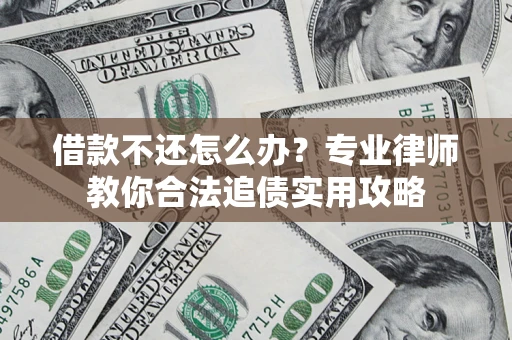 济南借款不还怎么办？专业律师教你合法追债实用攻略