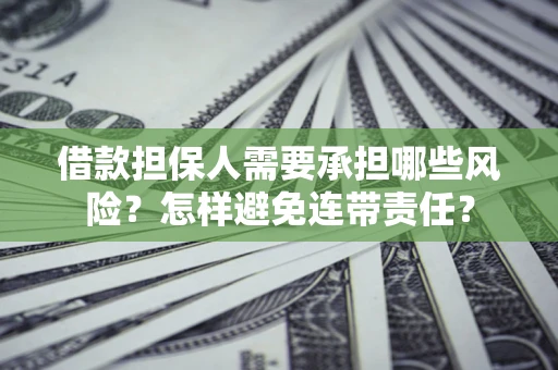 济南借款担保人需要承担哪些风险？怎样避免连带责任？