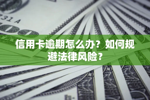 济南信用卡逾期怎么办？如何规避法律风险？