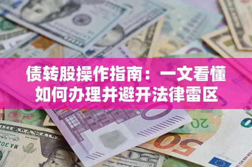 济南债转股操作指南：一文看懂如何办理并避开法律雷区