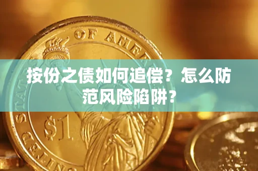 济南按份之债如何追偿？怎么防范风险陷阱？
